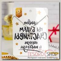 Кулон Dream счастливы теперь, цвет белый в серебре, 45 см - бижутерия